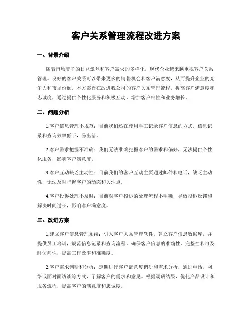 客户关系管理流程改进方案