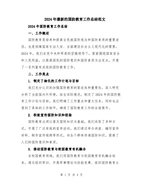 2024年最新的国防教育工作总结范文