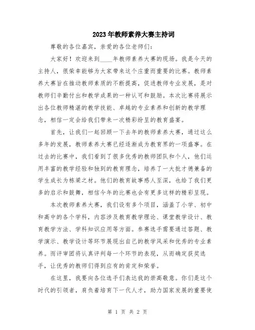 2023年教师素养大赛主持词