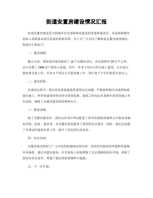 街道安置房建设情况汇报