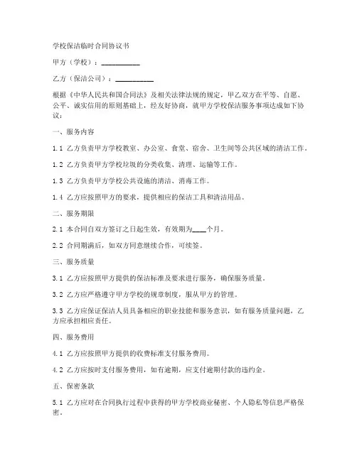 学校保洁临时合同协议书