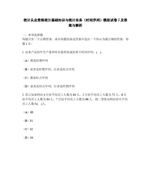 [财经类试卷]统计从业资格统计基础知识与统计实务(时间序列)模拟试卷2及答案与解析