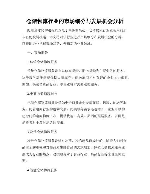 仓储物流行业的市场细分与发展机会分析