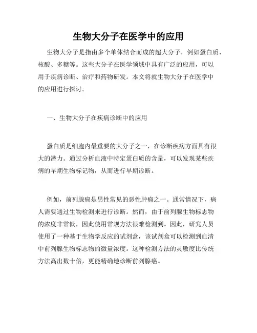 生物大分子在医学中的应用