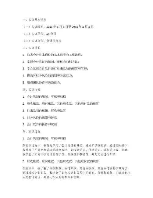 会计往来岗实训报告