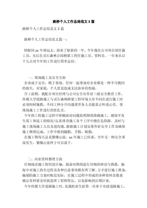 路桥个人工作总结范文3篇（新）