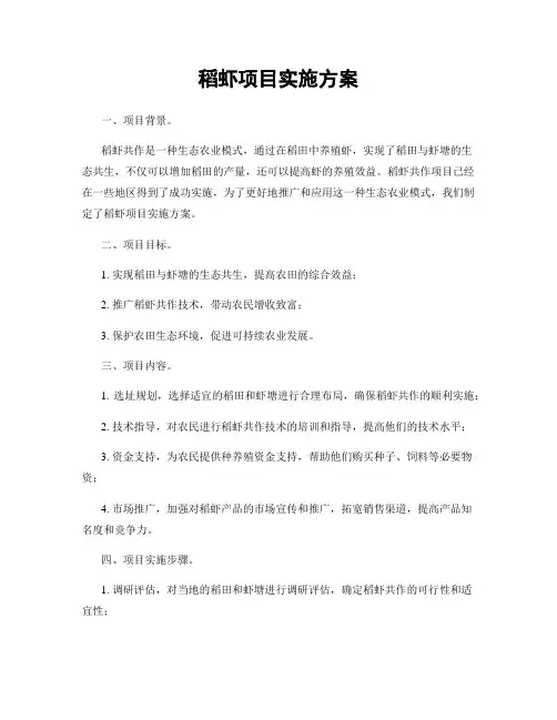 稻虾项目实施方案