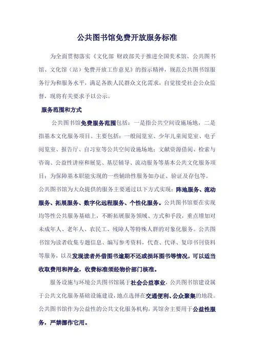 公共图书馆免费开放服务标准--已上传