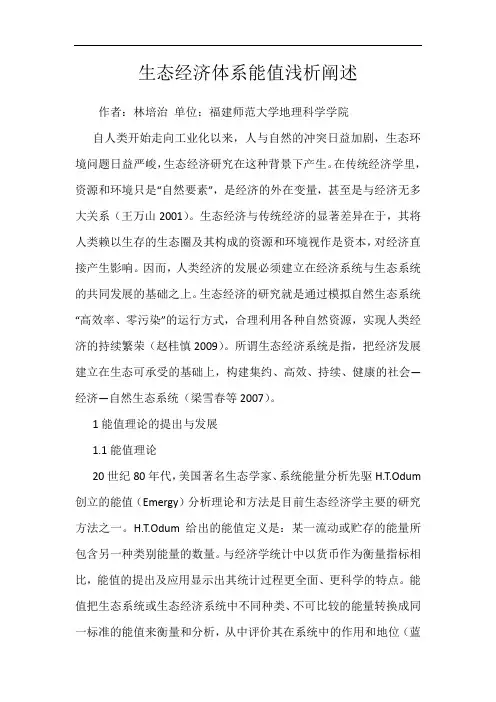 生态经济体系能值浅析阐述