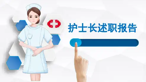 护士长年终述职ppt