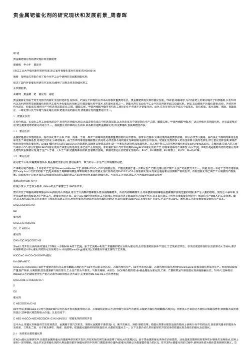 贵金属钯催化剂的研究现状和发展前景_周春晖