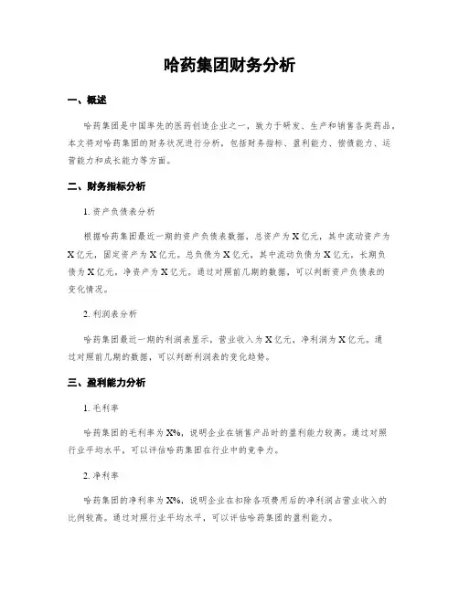 哈药集团财务分析