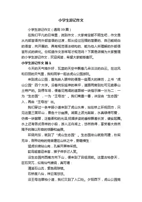 小学生游记作文