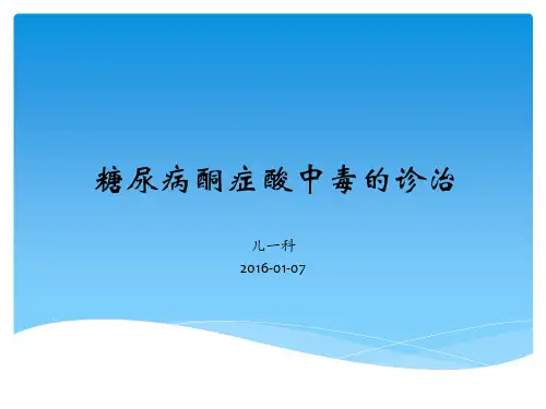 酮症酸中毒的诊治讲述