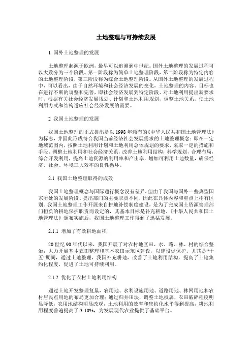 土地整理与可持续发展