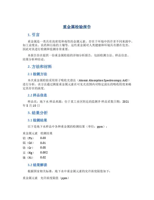重金属检验报告
