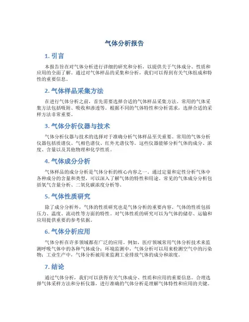 气体分析报告