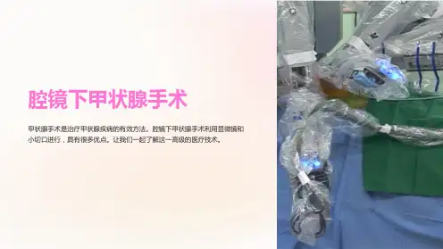 (医学课件)腔镜下甲状腺手术