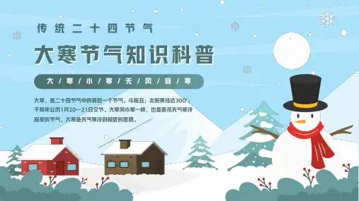 二十四节气大寒节气PPT