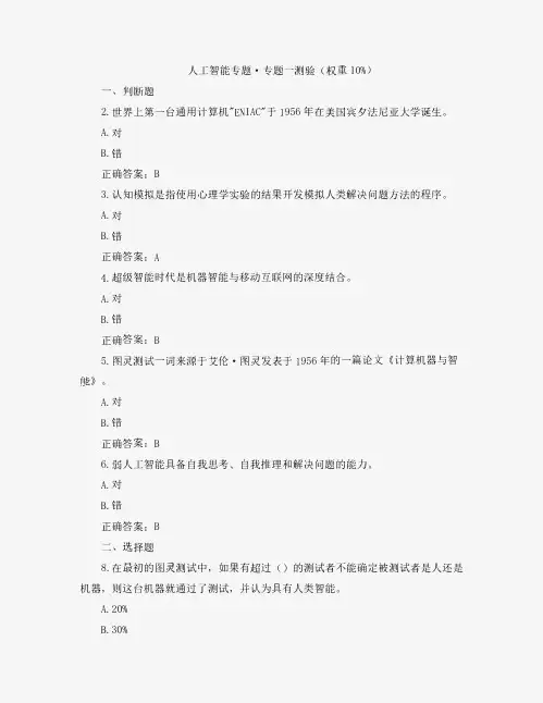 国开人工智能专题形考1题库及答案汇总