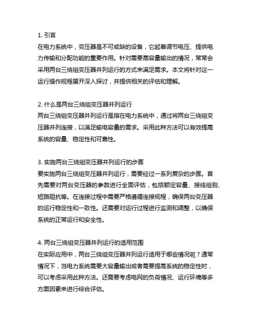 两台三绕组变压器并列运行操作规程