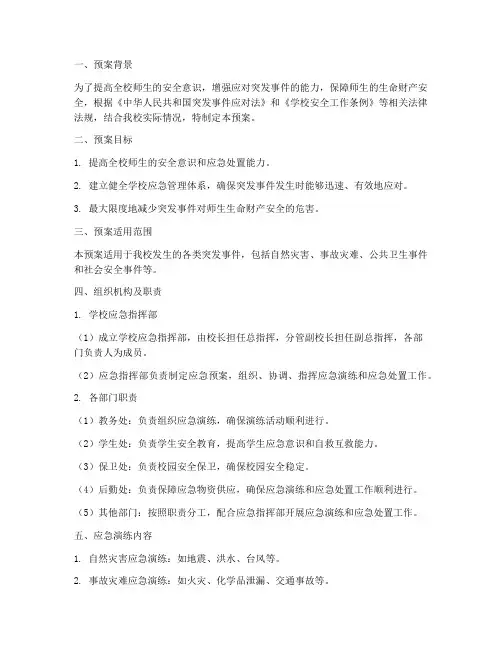 学校应急演练安全预案