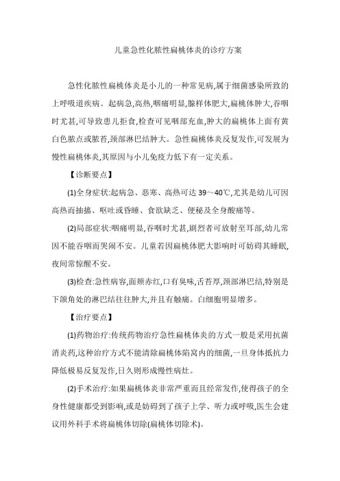 儿童急性化脓性扁桃体炎的诊疗方案
