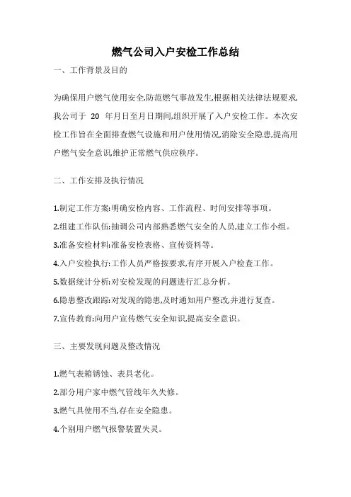 燃气公司入户安检工作总结