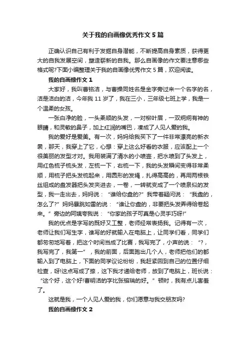 关于我的自画像优秀作文5篇