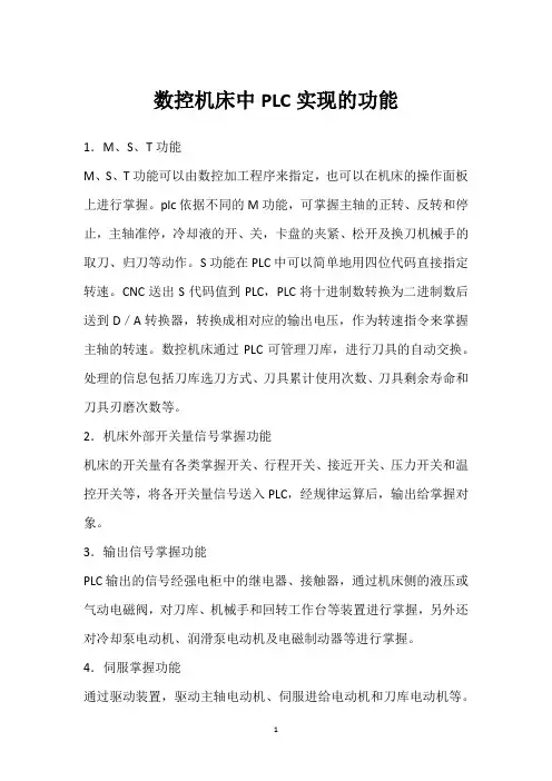 数控机床中PLC实现的功能 