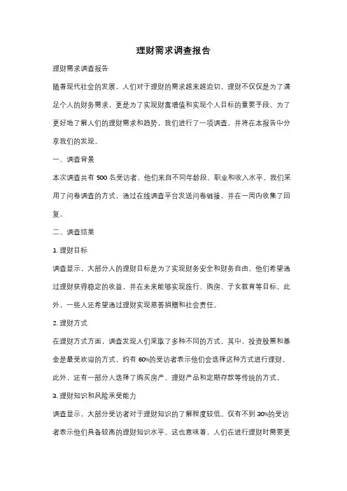 理财需求调查报告