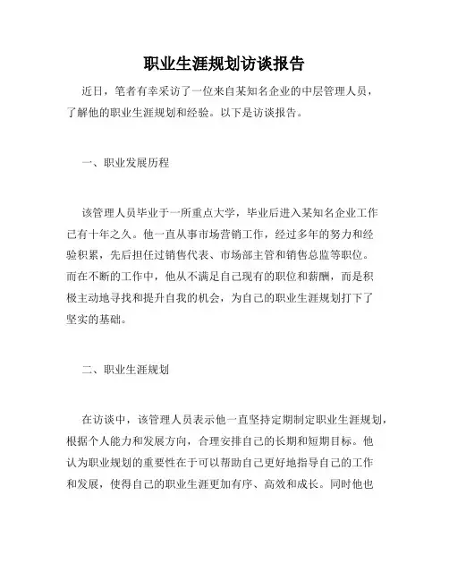 职业生涯规划访谈报告