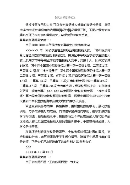 获奖表彰通报范文_表扬信_