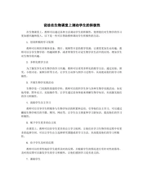 设法在生物课堂上调动学生的积极性