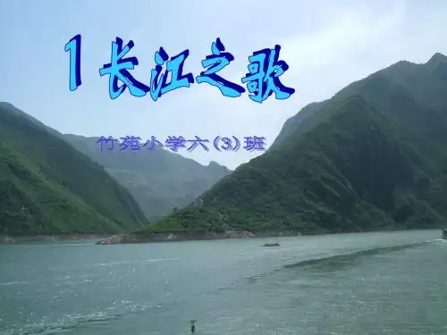 长江之歌PPT课件
