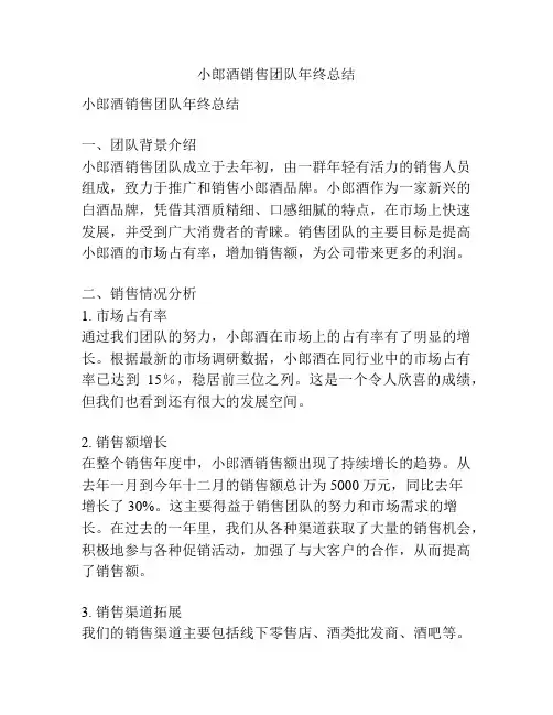 小郎酒销售团队年终总结