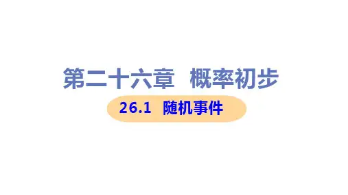 新沪科版九年级下册初中数学 26-1 随机事件 教学课件