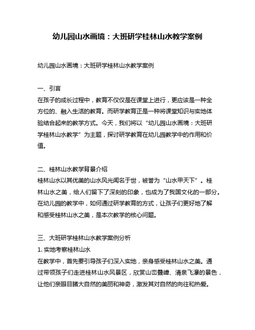 幼儿园山水画境：大班研学桂林山水教学案例