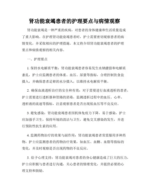 肾功能衰竭患者的护理要点与病情观察