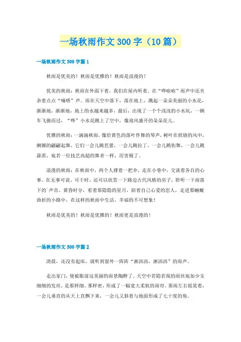 一场秋雨作文300字(10篇)