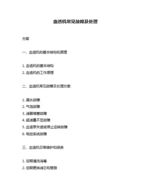 血透机常见故障及处理
