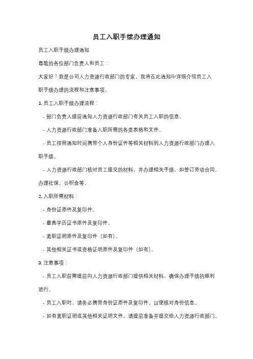 员工入职手续办理通知