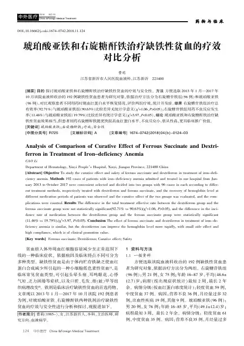 琥珀酸亚铁和右旋糖酐铁治疗缺铁性贫血的疗效对比分析