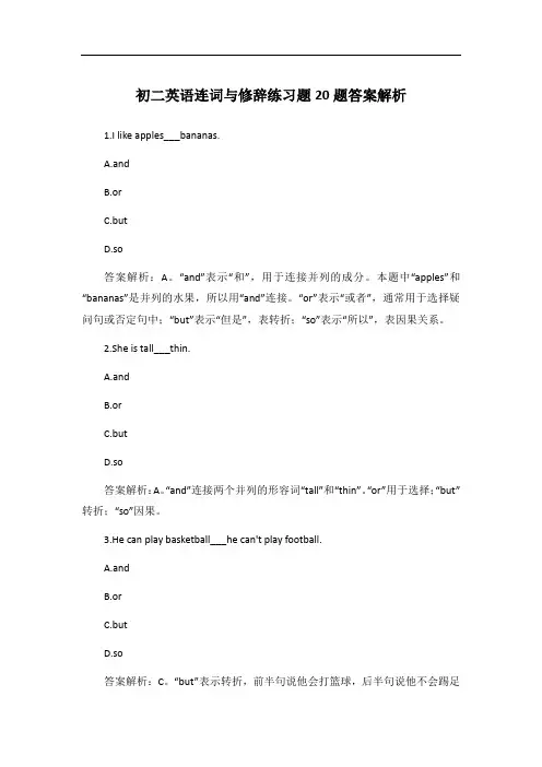 初二英语连词与修辞练习题20题答案解析