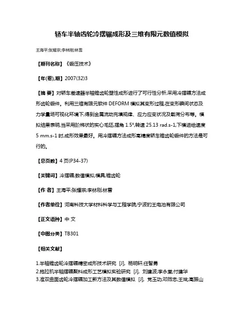 轿车半轴齿轮冷摆辗成形及三维有限元数值模拟