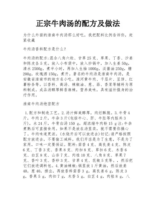 正宗牛肉汤的配方及做法