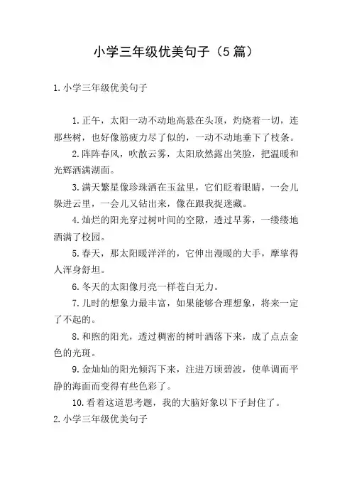 小学三年级优美句子(5篇)