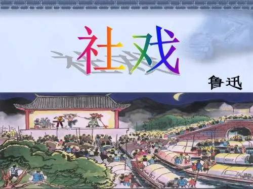 人教版七年级语文下册第一单元第16课《社戏》课件