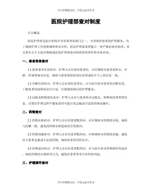医院护理部查对制度