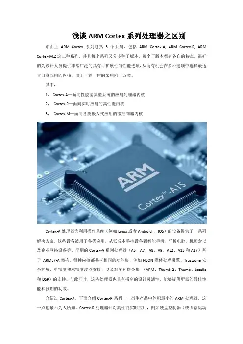 浅谈ARM Cortex系列处理器之区别